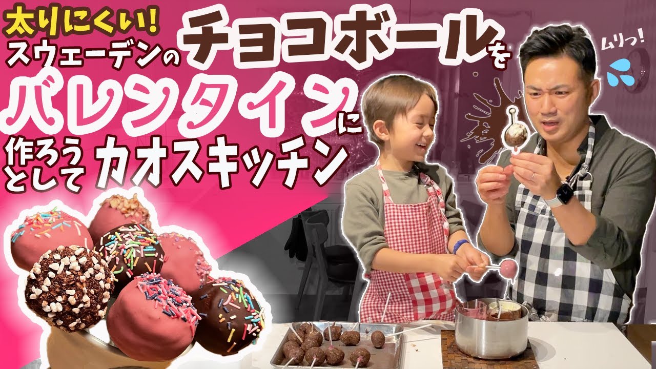 うまくいかない時もある…スウェーデン🇸🇪のショクラードボッルでケーキポップ！chokladbollar｜簡単バレンタイン｜オーブンなし｜チョコレシピ｜オーツ麦　【ふたりぱぱvlog】(Eng:sub)
