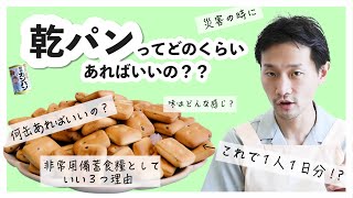 【防災の日】カンパンってどのくらいの量が必要なの？