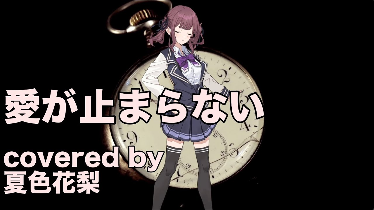【夏色花梨】愛が止まらない cover【INFIX　仮面ライダーZO】