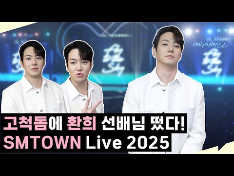 [HWANHEE] 전 직장에 다녀온 "Fany" 환희😎 2025 SMTOWN 30주년 콘서트 IN 고척돔 #hwanhee