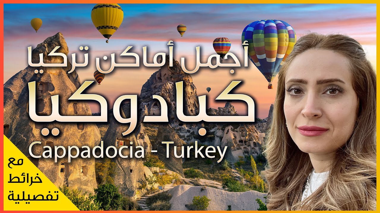 لن تصدق جمال مدينة كابادوكيا في تركيا - المنظر من المنطاد ياخذ العقل