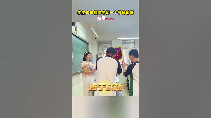 學生們想給老師一個節日驚喜，結果沒有「驚」只有「喜」。（供稿：諸暨榮懷初中 來源：美麗浙江）#教師節  #師者如光 #creative #搞笑 #culture #熱門 - 天天要聞