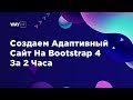 Создаем Адаптивный Сайт На Bootstrap 4 За 2 Часа