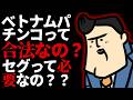【質疑応答】ベトナムパチンコって合法なの？｜セグってなんのためにあるの？