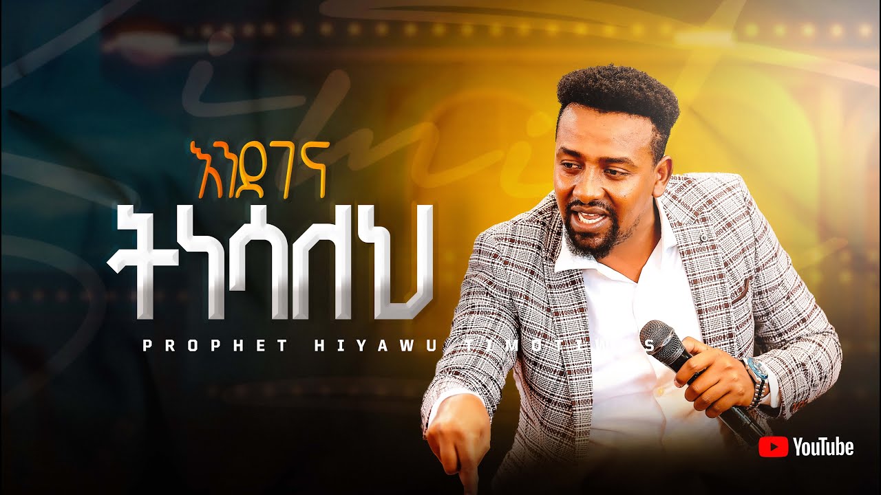 እንደገና ትነሳለህ (አስደናቂ ስብከት በነብይ ህያው ጢሞትዮስ)