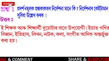প্ৰদৰ্শন্মুলক প্ৰশ্নকাকতৰ নিৰ্দেশনা || NIOS D.EL.ED//509//5 MARKS IMPORTANT QUESTION FOR EXAM//