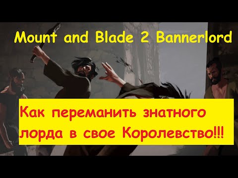 Mount and Blade 2: Bannerlord- Как переманить знатного лорда в свое королевство!!!