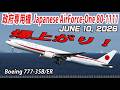 政府専用機急上昇 Japanese Air Force One (80-1111) Boeing 777-3SB/ER 羽田空港離陸