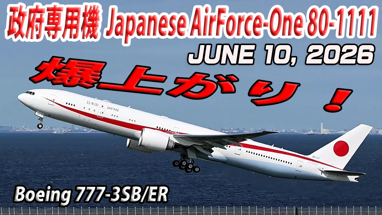 政府専用機急上昇 Japanese Air Force One (80-1111) Boeing 777-3SB