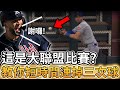 【MLB 美國職棒】這是大聯盟比賽? 外野手教你短時間內連續掉三次球