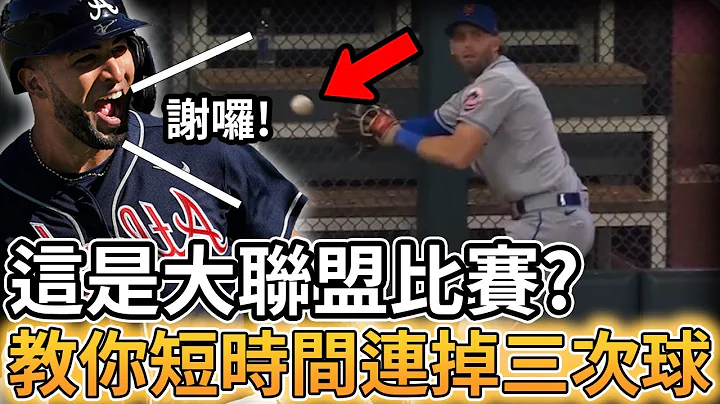 【MLB 美國職棒】這是大聯盟比賽? 外野手教你短時間內連續掉三次球 - 天天要聞