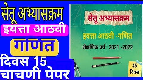 सेतु अभ्यासक्रम| इ.8वी |गणित |दिवस 15 |चाचणी |   Setu abhyaskram| iyatta 8 vi |Ganit