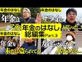 【年金いくら?】60代~90代男女14名の年金事情総集編!Part.3【年金インタビュー】