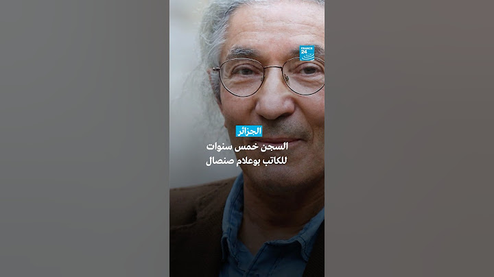 الجزائر: الحكم على الكاتب بوعلام صنصال بالسجن 5 سنوات مع النفاذ • فرانس 24 / FRANCE 24