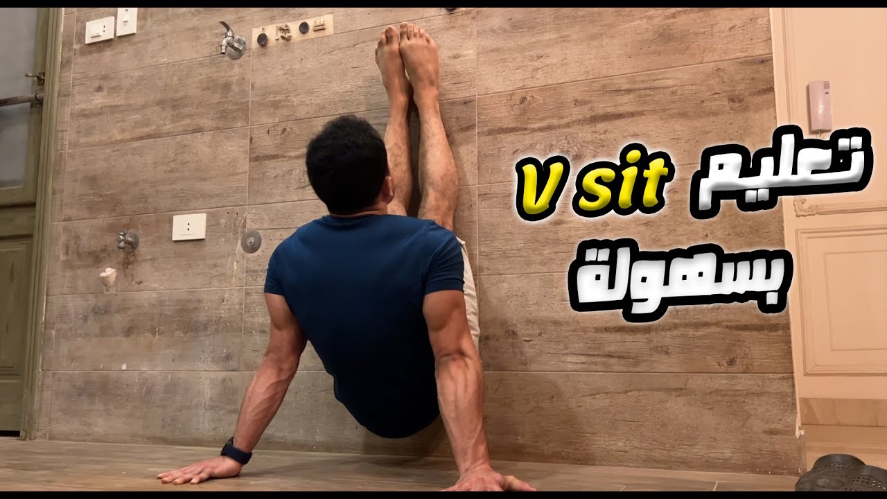 من اهم حركات الكالستنكس لازم تتعلمها / V SIT