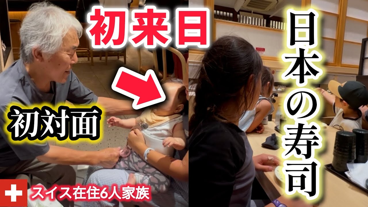 待ちに待った日本！日本の家族と感動の初対面からの日本のお寿司でスイス育ちの子供達がこうなった。