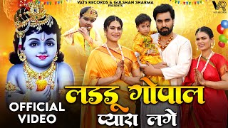 Laddu Gopal Pyara Lage Anju Sharma Kritika Malik & Payal Malik Latest Krishna Bhajan 2024
