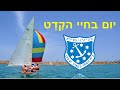 קציני ים עכו | יום בחיי הקדט                                           |  Kzineyam