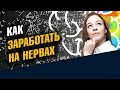 Как заработать на нервах. Психология