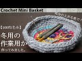 【100均毛糸】気分の上がる色で冬用の作業用かご作ってみました☆Crochet Mini Basket☆かごの編み方