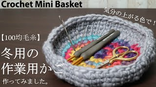 【100均毛糸】気分の上がる色で冬用の作業用かご作ってみました☆Crochet Mini Basket☆かごの編み方