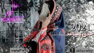 جديد. ياالله رضاك 2021 ،، الفنانه. هدى مساعد  لأول مرة. 776300470.734581129