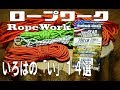 ソロキャンプ＋ワンズ３ ロープワーク 知って得する 14選 基礎編・応用編 Rope Work