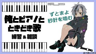 ピアノ弾き語り練習「秒針を噛む / ずっと真夜中でいいのに。」2021.3.4【鈴木勝/にじさんじ】