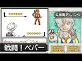 【GB風アレンジ】戦闘!ペパー Battle! Arven