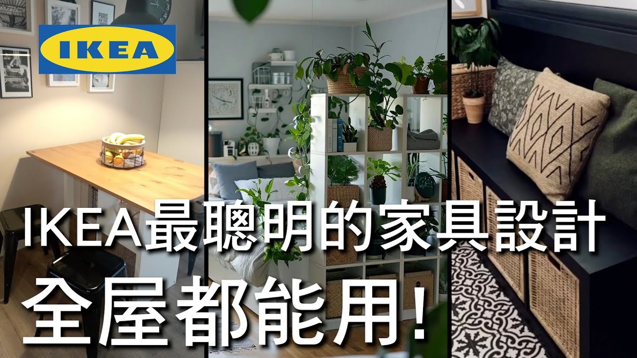 可能是IKEA最萬用！適合很多空間規劃的DIY省錢家具！尺寸與性價比成正比！｜裝潢老實說 千戶大人