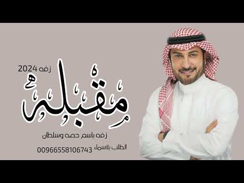مقبله وممشاك من الحسن الفريد ماجد المهندس حصريا 2022   