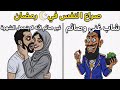 أحكام الصيام في رمضان كيف يتعامل الشباب المسلم مع المواقف اليومية