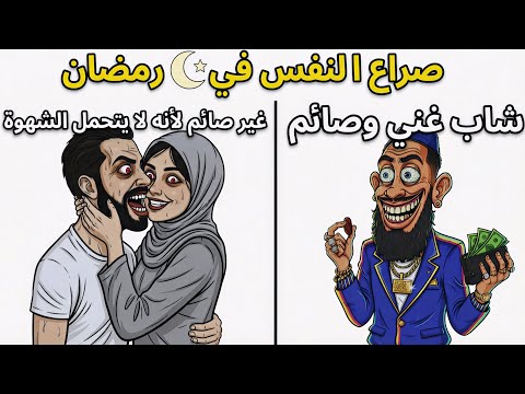 أحكام الصيام في رمضان كيف يتعامل الشباب المسلم مع المواقف اليومية