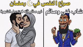 أحكام الصيام في رمضان كيف يتعامل الشباب المسلم مع المواقف اليومية؟
