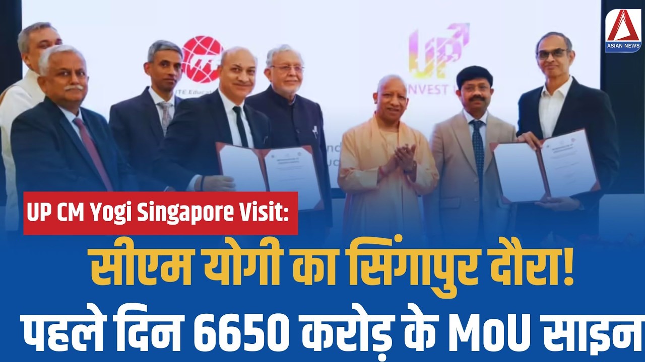 UP CM Yogi Singapore Visit: सीएम योगी का सिंगापुर दौरा! पहले दिन 6650 करोड़ के MoU साइन