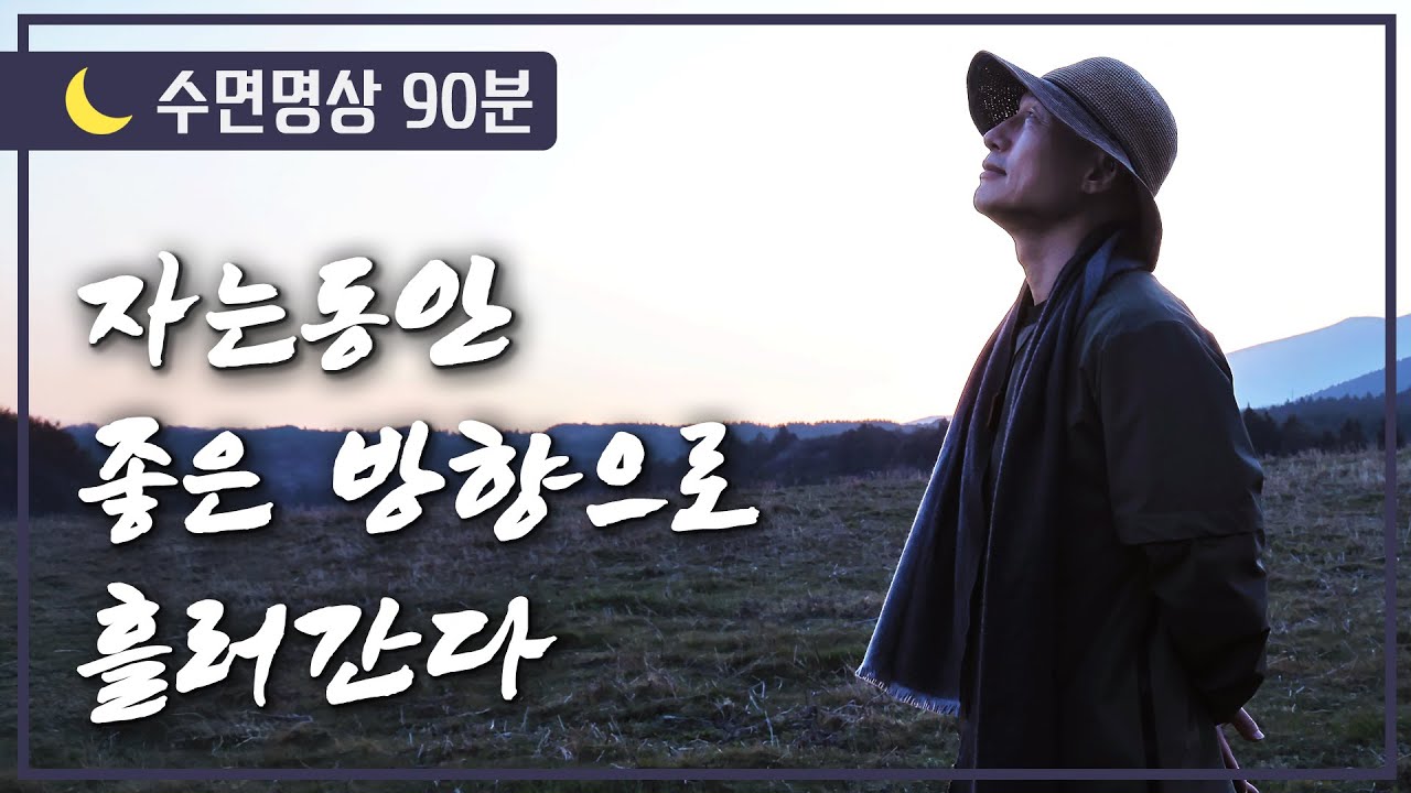 [🌙수면명상] 자는동안 좋은 방향으로 흘러간다 #숙면 #꿀잠 #마음치유 