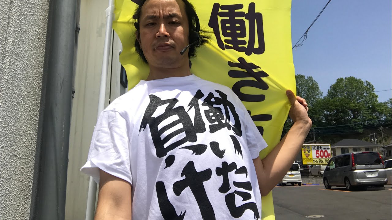 働いたら負けtシャツ 着て働き方改革支援推進センターにて相談しに行ったら ありえない対応 スターネスチャンネル スターネス スターネスジャパン 働いたら負け Tシャツ 出張 神対応 Youtube