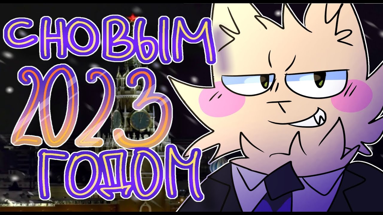 Новогоднее обращение Кошатика АлиSы | С НОВЫМ 2023 ГОДОМ!