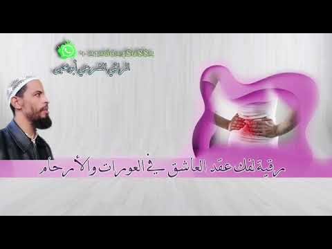 الرقية القوية الشديدة المدمرة على العاشق العاقد في الرحم والعورات