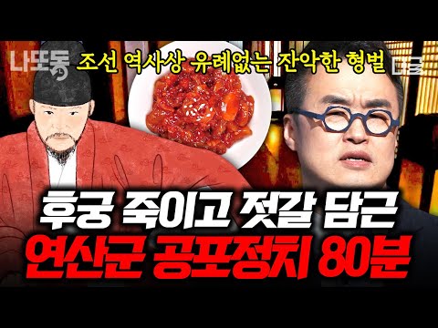 [#NakedKoreanHistory] (80 mins) The reason why Yeonsangun, the worst tyrant of Joseon, became syn...