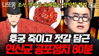 [#벌거벗은한국사] (80분) 조선 최악의 폭군, 연산군이 패륜의 대명사 된 이유👺 끔찍한 살육을 벌인 서막?! 그는 왜 미치광이가 되었나ㄷㄷ | #나중에또볼동영상