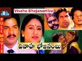 Vivaha Bhojanambu Telugu Full Length Movie | Rajendra Prasad | Ashwini | Brahmanandam | Jandhyala