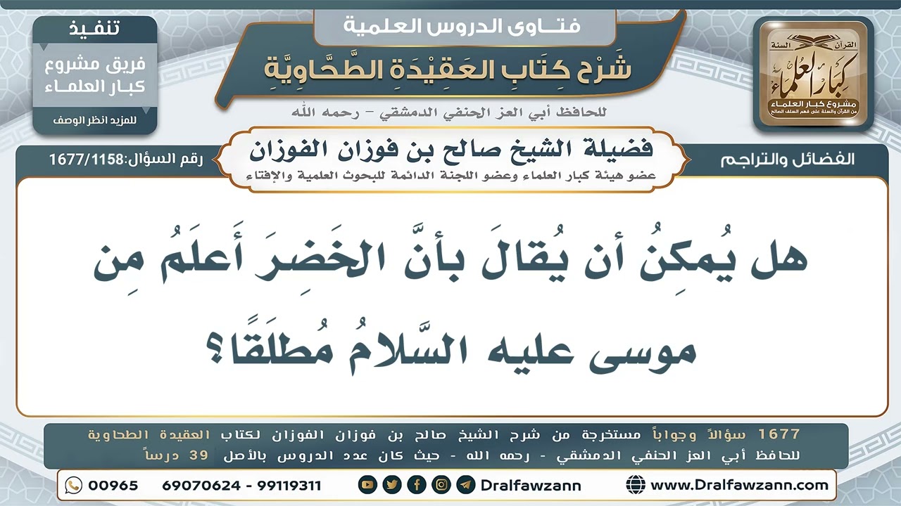 1158- هل يقال إن الخضر أعلم من موسى مطلقًا؟ - صالح الفوزان