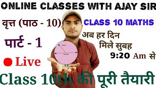 वृत्त क्लास 10 ||part - 1||circle class 10 by Ajay sir, class 10 maths,  NCERT class 10 circle.