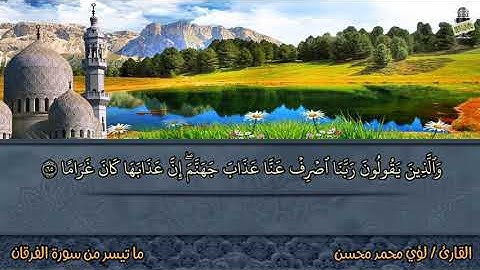 ما تيسر من سورة الفرقان (القارئ لؤي محمد محسن )