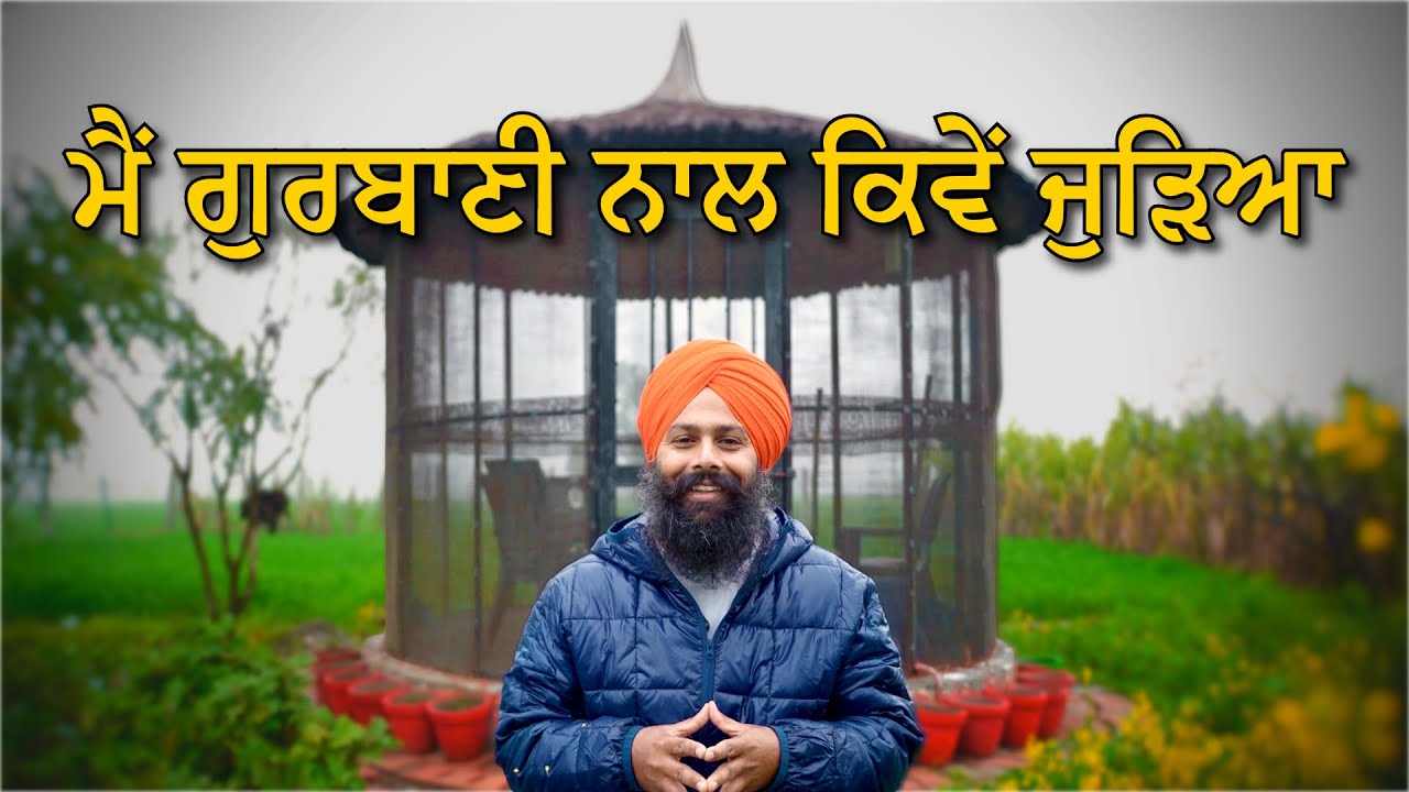 ਮੈਂ ਗੁਰਬਾਣੀ ਨਾਲ ਕਿਵੇਂ ਜੁੜਿਆ ? ਮੇਰੀ ਅੰਦਰੂਨੀ ਯਾਤਰਾ ਤੇ ਸਫ਼ਰ ਦੀ ਸ਼ੁਰੂਆਤ ।