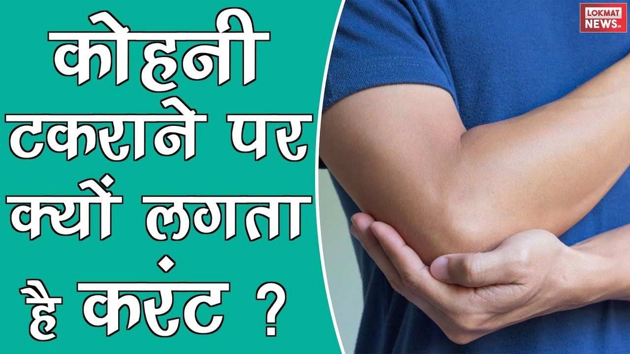 Why we felt Current when our elbow get hit ? कोहनी कहीं टकरा जाने पर