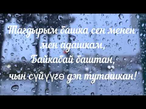 Коюп кой - текст