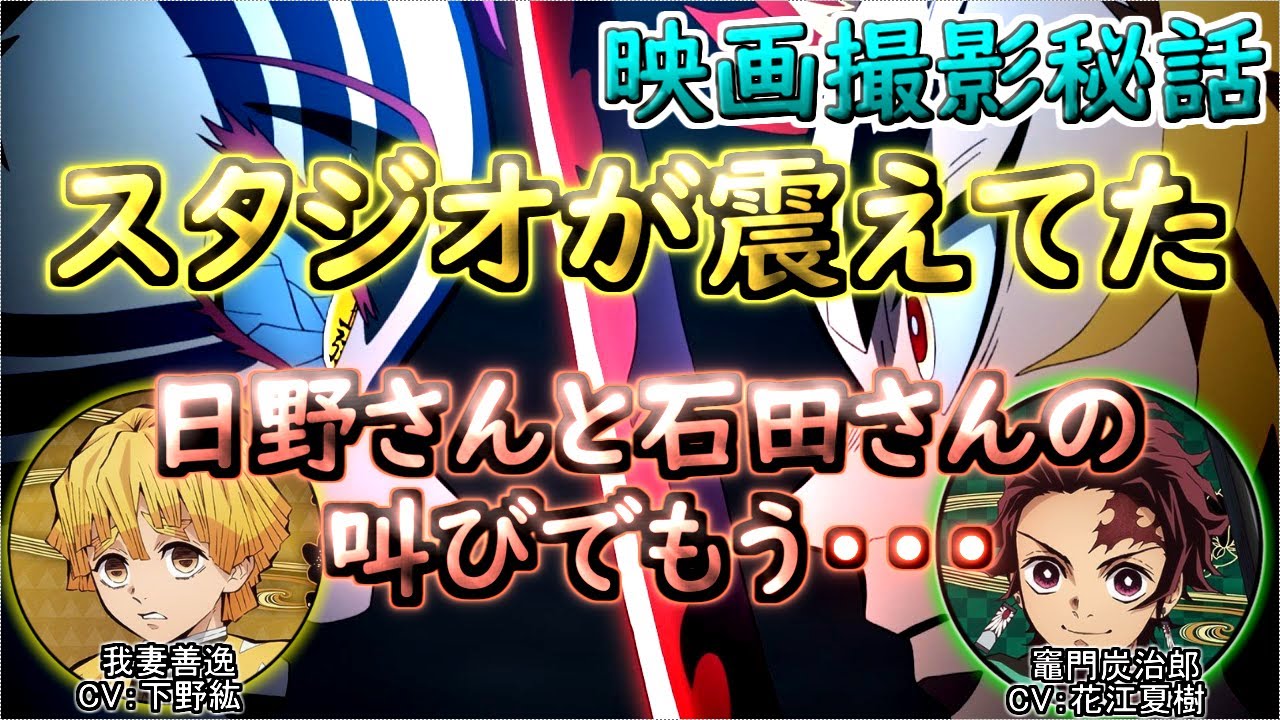 鬼滅ラヂヲ 撮影秘話 善逸 スタジオが震えてた 炭治郎 日野さんと石田さんの叫びでもう 竈門炭治郎 花江夏樹 我妻善逸 下野紘的youtube视频效果分析报告 Noxinfluencer