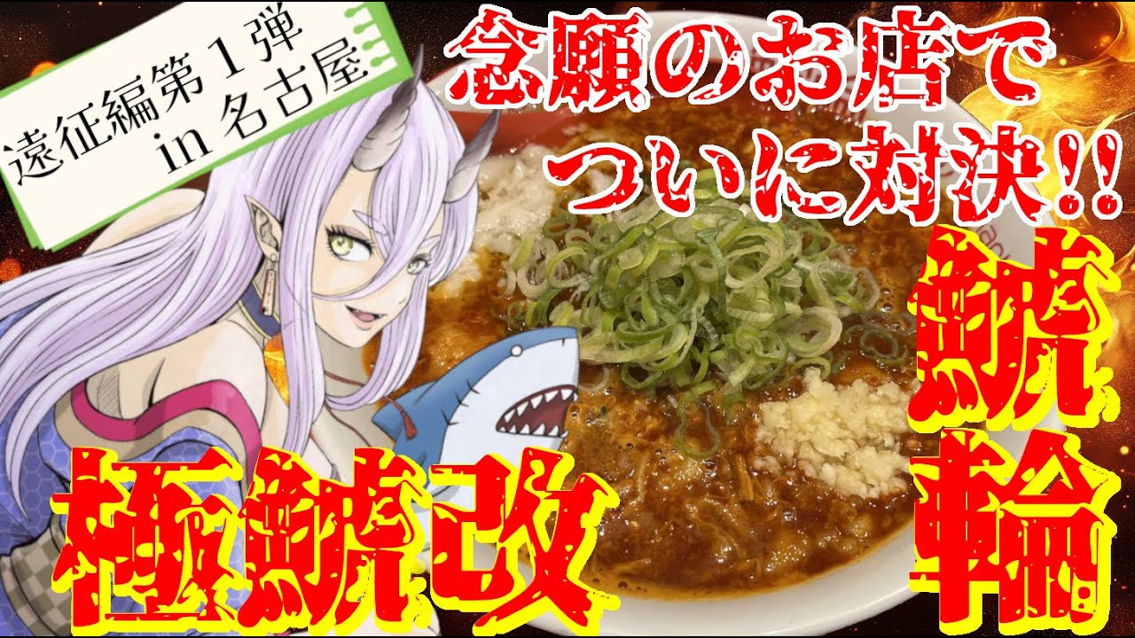 【激辛】鬼姫in名古屋！念願の鯱輪で極鯱改を倒したい！！その為に遠征しに来たんだ！！！！！【名古屋辛麺 鯱輪】